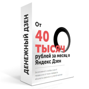 ✅⭐Денежный дзен от 40 000 рублей в месяц на Яндекс дзен