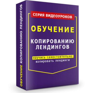 Видеокурс "Копирование Лэндингов"