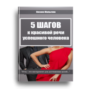 5 Шагов к красивой речи успешного человека