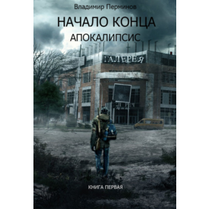 Начало конца. Апокалипсис.