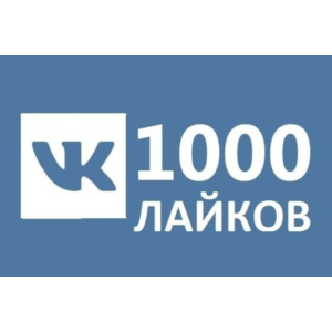 ✅❤️ 1000 Лайков ВКонтакте | Лайки ВК [Лучшее]⭐
