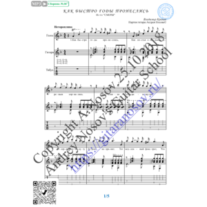 Как быстро годы пронеслись (Вокал Гитара Ноты Табы)