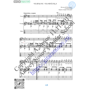 Четыре чертёнка (Вокал Гитара Ноты Табы)