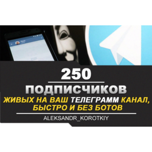 ✅🔥 250 Живых Подписчиков на Ваш ТЕЛЕГРАМ канал