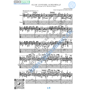 Если хочешь остаться (Ноты и табы для гитары соло)