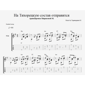 На Тихорецкую состав отправится (вагончик тронется)