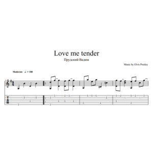 Люби меня нежно