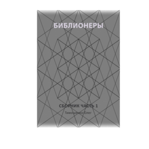 Библионеры. Часть 1