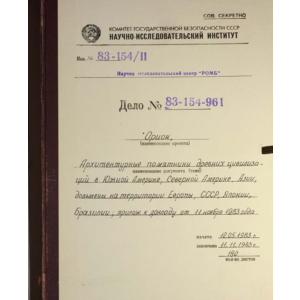 Архив проекта Ромб-Орион. Дело 83-154-961-Азия