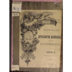 Археология Кавказа, выпуск 9