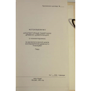 Архив проекта Ромб-Орион. Дело 83-154-961-Перу