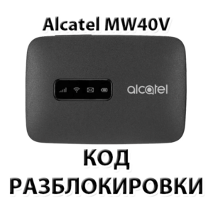 Разблокировка роутера Alcatel Link Zone MW40V. Код.
