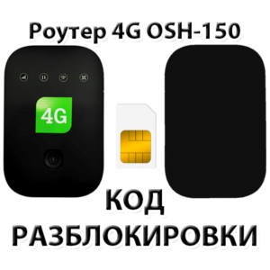 Разблокировка роутера OSH-150 (Tele2). Код.