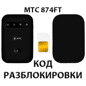 Разблокировка роутера МТС 874FT. Код.