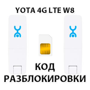 Разблокировка Wi-Fi модема YOTA 4G LTE W8. Код.