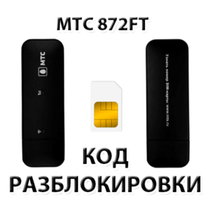 Разблокировка модема МТС 872FT. Код.