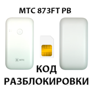 Разблокировка роутера МТС 873FT PB. Код.