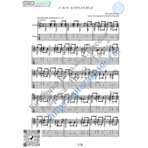 Всё кончается (Ноты и табы для гитары соло)