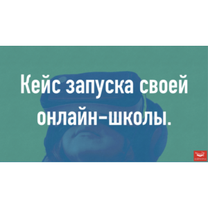 Полный комплект шаблонов для запуска онлайн-школы