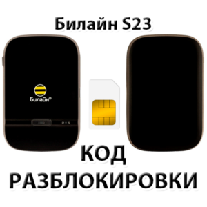 Разблокировка роутера Билайн S23. Код.