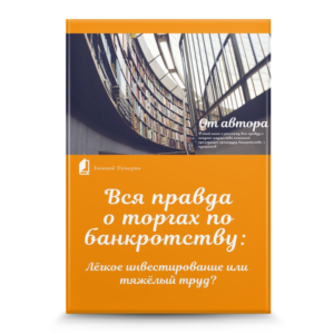 Вся правда о торгах по банкротству