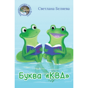 Беляева Светлана. Буква «КВА». epub