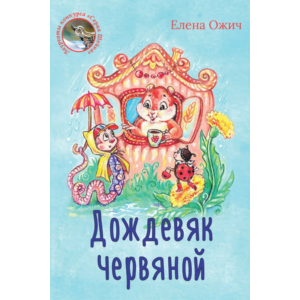 Ожич Елена. Дождевяк червяной.epub