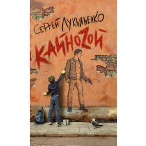 Лукьяненко C. Кайноzой (fb2, epub, pdf)