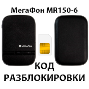Разблокировка роутера МегаФон MR150-6. Код.