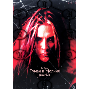 Ви Корс. Туман и Молния. Книга Х (формат - EPUB+PDF)