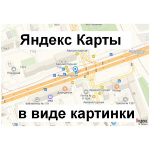 Скрипт преобразования Яндекс Карты в png картинку #41