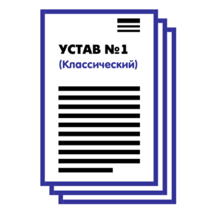 Устав ООО №1 (Классический) на 1 и 10 страницах 2025