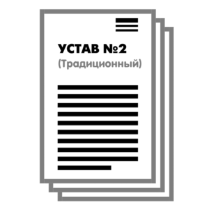 Устав ООО №2 (Традиционный) на 1 и 10 страницах 2025