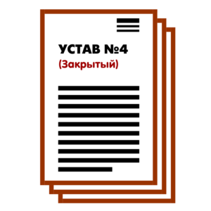 Устав ООО №4 (Закрытый) на 1 и 9 страницах 2025