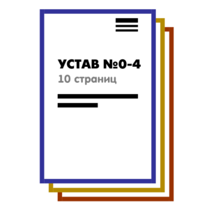 Набор из 5 Уставов ООО на 10 страницах 2025