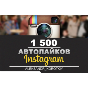 👍🏻1500 Автолайков в Инстаграм | Автолайки в Инстаграм