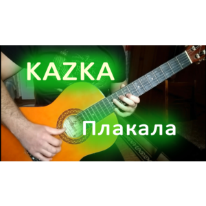 Казка - Плакала