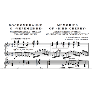 8с21 Воспоминание о «Черемшине», ПАВЕЛ ЗАХАРОВ / ф-но