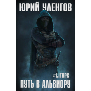 Путь в Альвиору