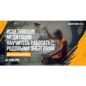 КУРС МЕДИТАЦИЙ ПО РАБОТЕ С РОДОВЫМИ ЭНЕРГИЯМИ
