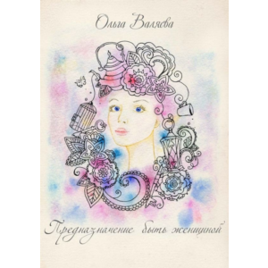 Ольга Валяева «Предназначение быть женщиной»