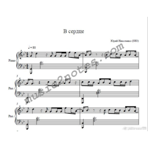 "В Сердце" NY (Юрий Николаенко) ноты для фортепиано