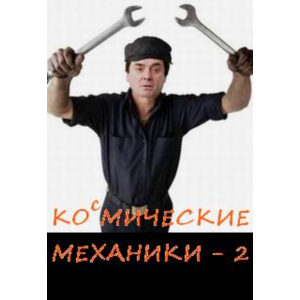 Механики 2 часть