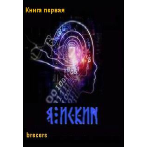 Я Искин Часть 1