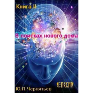 Я Искин. Часть 2