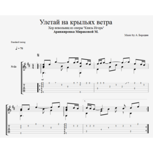 Улетай на крыльях ветра (Хор невольниц)