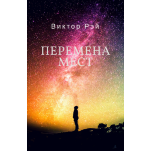 Перемена мест. Виктор Рэй