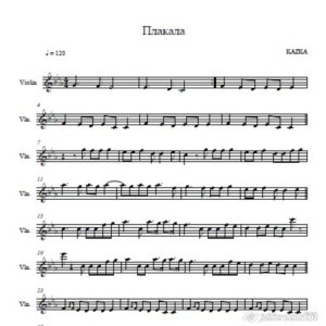 Kazka-Плакала -ноты для скрипки