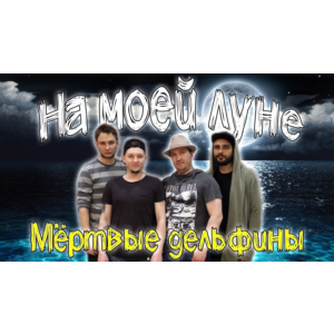 Мертвые Дельфины - На Моей Луне
