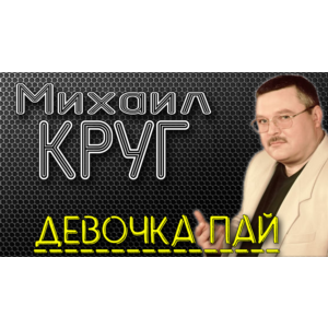 Михаил КРУГ - Девочка пай